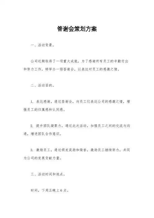 答谢会策划方案