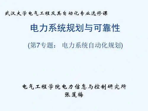电力系统规划与可靠性讲座_电力系统自动化规划(__)