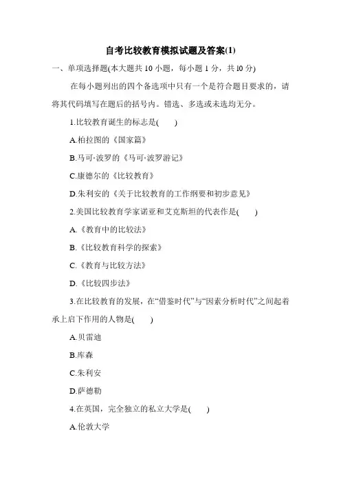 自考比较教育模拟试题及答案(1)