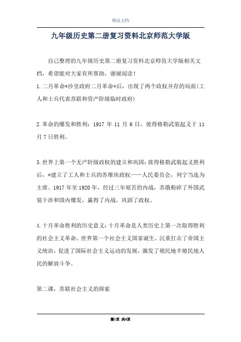 九年级历史第二册复习资料北京师范大学版