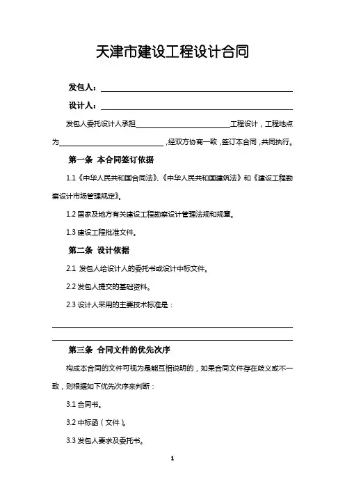 天津市建设工程设计合同文本