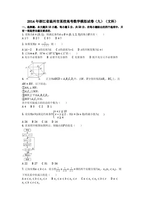 数学_2014年浙江省温州市某校高考数学模拟试卷(九)(文科)(含答案)
