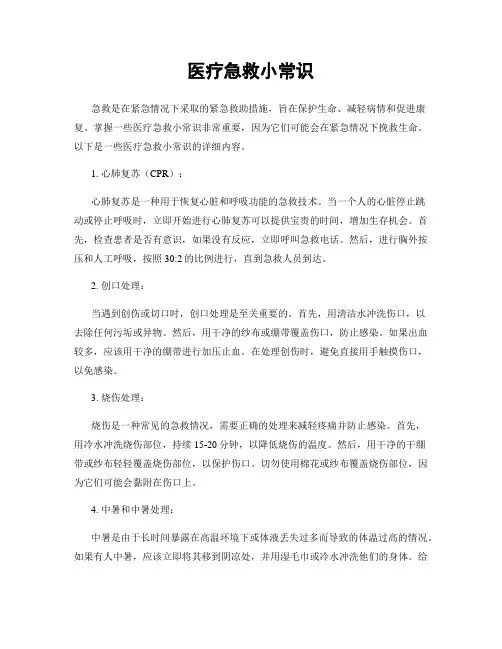 医疗急救小常识