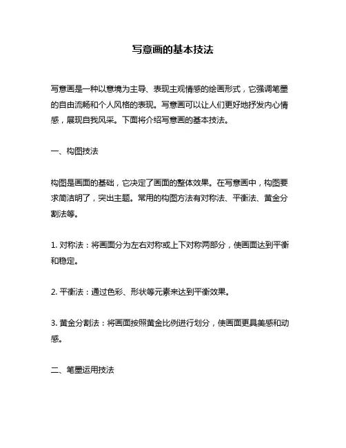 写意画的基本技法