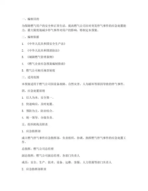 燃气停气应急处置预案范本