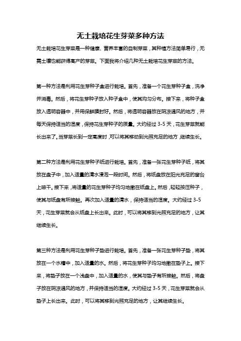 无土栽培花生芽菜多种方法