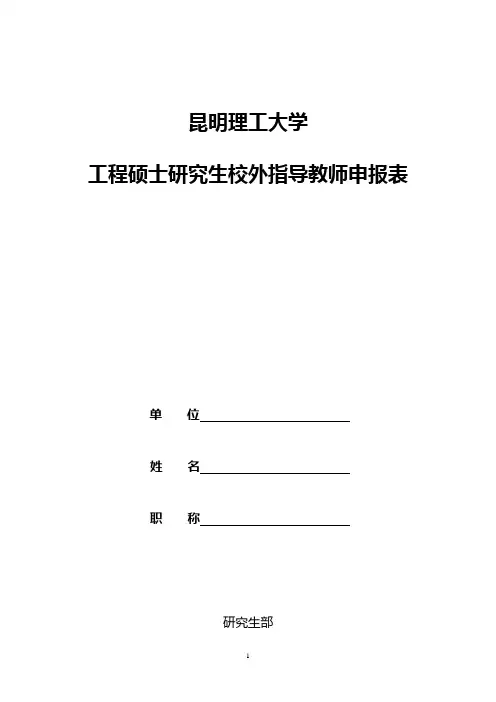 工程硕士研究生校外指导教师申报表31