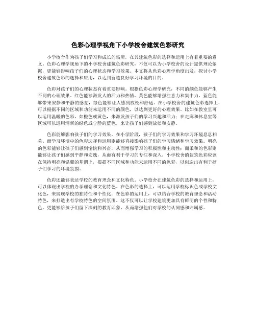色彩心理学视角下小学校舍建筑色彩研究