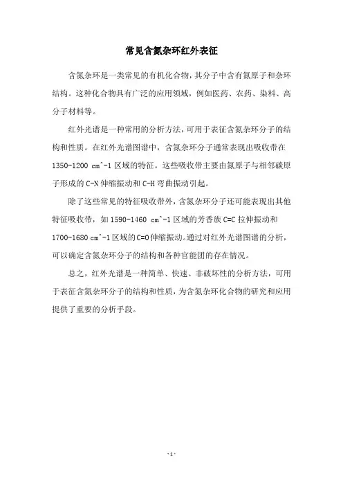 常见含氮杂环红外表征
