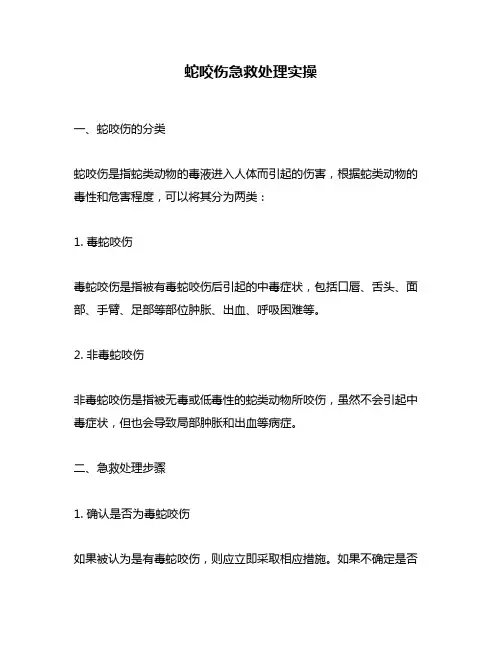 蛇咬伤急救处理实操