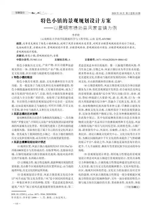 特色小镇的景观规划设计方案——以昆明市禄劝县凤家古镇为例