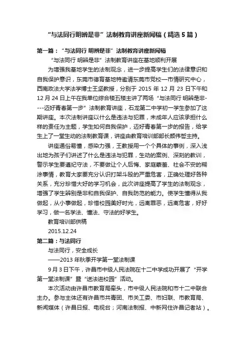 “与法同行明辨是非”法制教育讲座新闻稿（精选5篇）