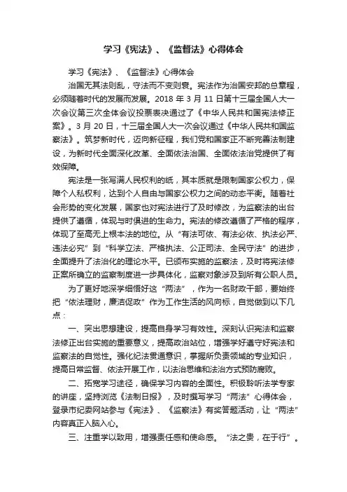 学习《宪法》、《监督法》心得体会