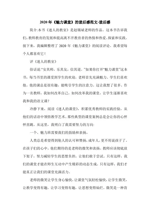 2020年《魅力课堂》的读后感范文-读后感.doc