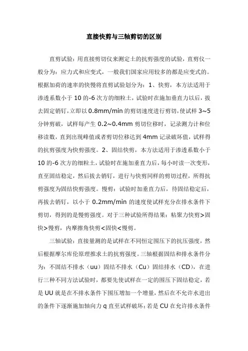 直接快剪与三轴剪切的区别