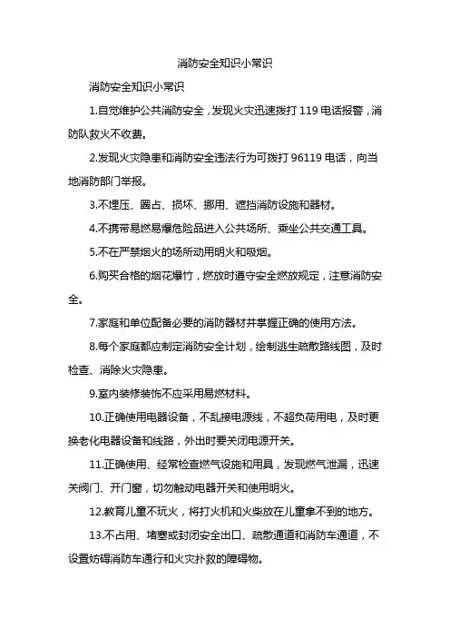消防安全知识小常识