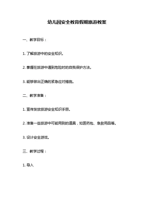 幼儿园安全教育假期旅游教案