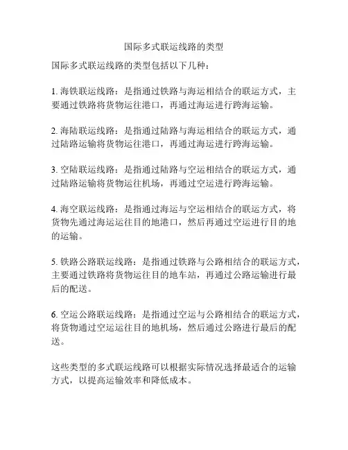 国际多式联运线路的类型