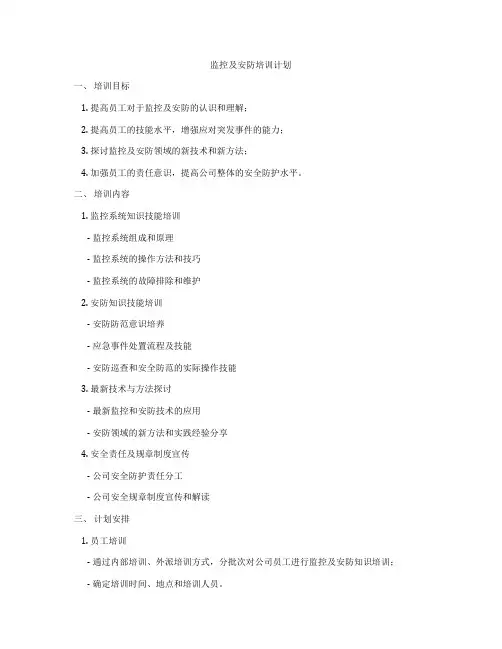 监控及安防培训计划