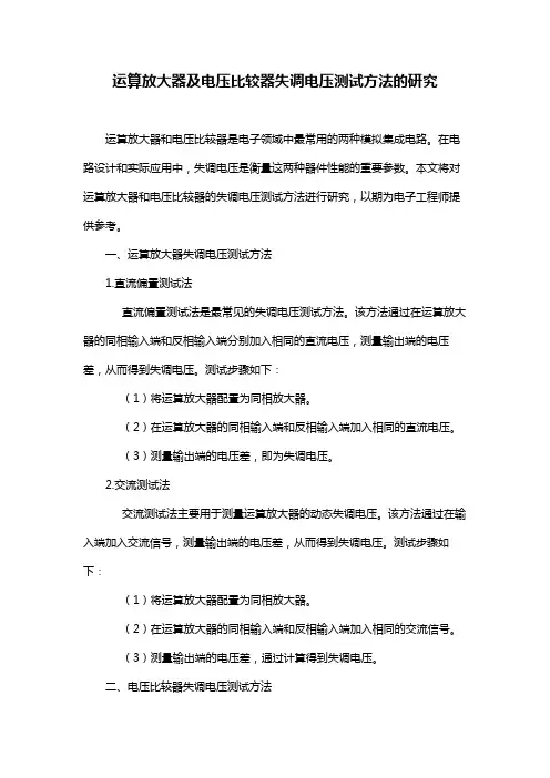 运算放大器及电压比较器失调电压测试方法的研究