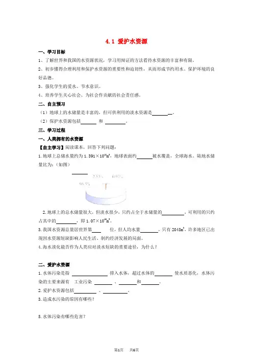 九年级化学上册 4.1爱护水资源1学案