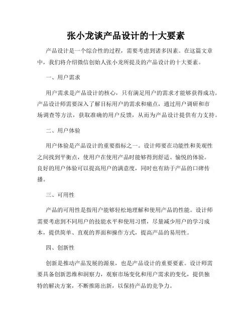 张小龙谈产品设计的十大要素