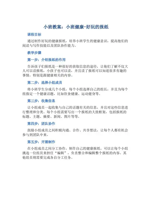 小班教案小班健康：好玩的报纸