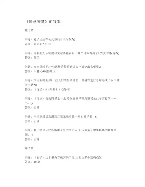 大学《国学智慧》各章节测试题与答案