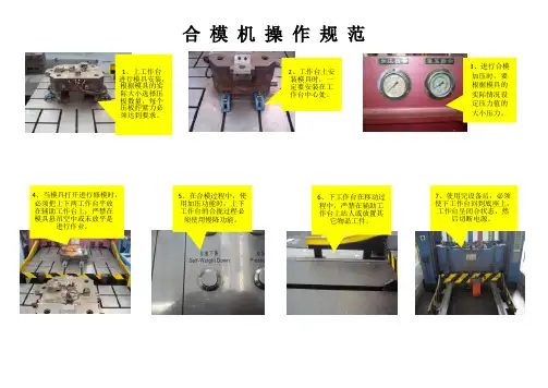 合模机操作规范