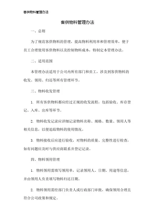 客供物料管理办法