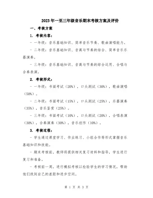 2023年一至三年级音乐期末考核方案及评价