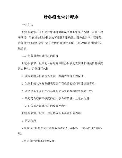 财务报表审计程序