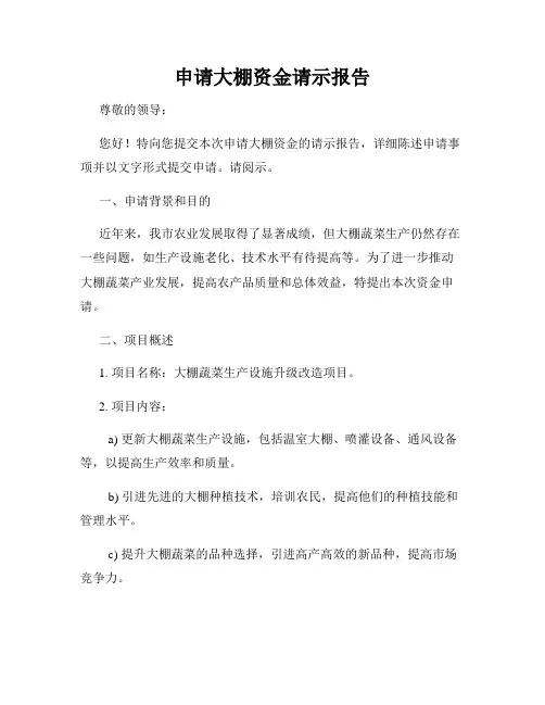 申请大棚资金请示报告
