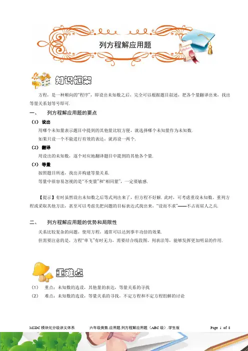 六年级奥数.应用题.列方程解应用题(ABC级). 学生版