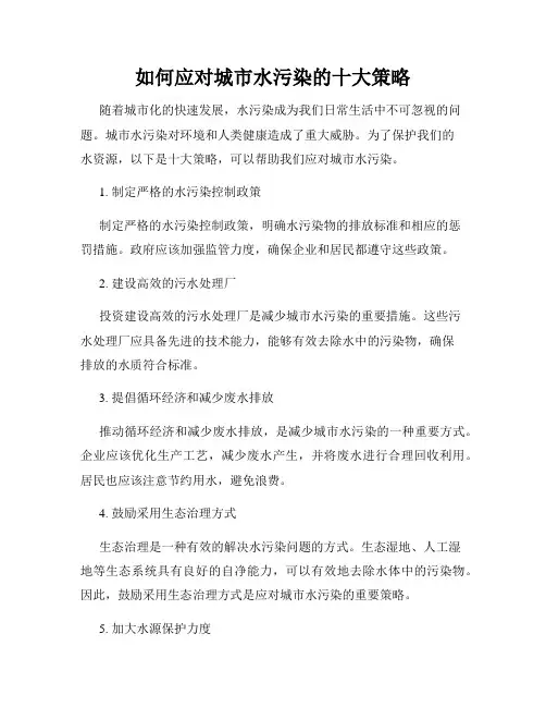 如何应对城市水污染的十大策略