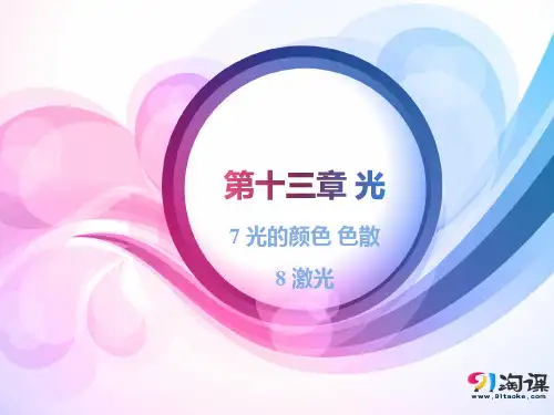 课件4：13.7-13.8 光的颜色 色散 激光