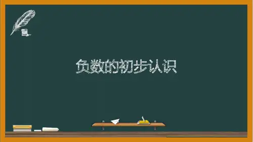 《负数的初步认识》教学课件
