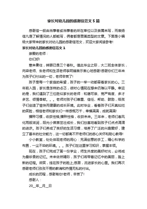 家长对幼儿园的感谢信范文5篇