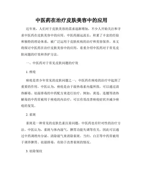 中医药在治疗皮肤美容中的应用