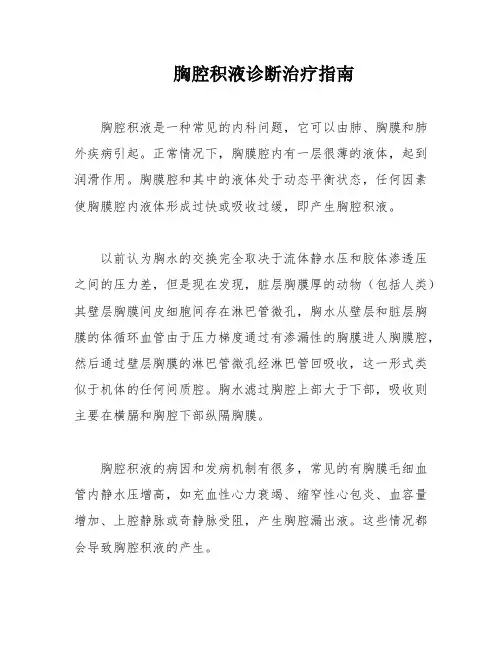胸腔积液诊断治疗指南