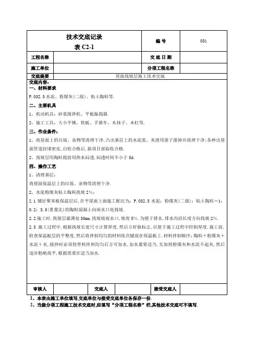 屋面找坡层施工技术交底范本