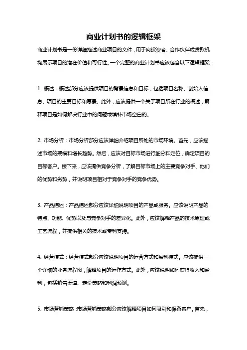 商业计划书的逻辑框架