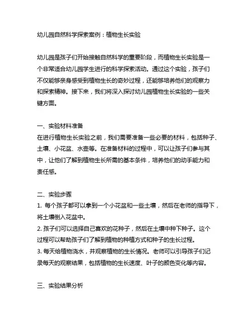 幼儿园自然科学探索案例：植物生长实验