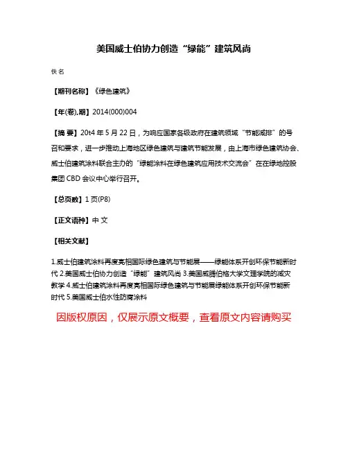 美国威士伯协力创造“绿能”建筑风尚