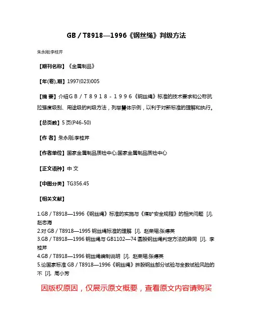 GB／T8918—1996《钢丝绳》判级方法
