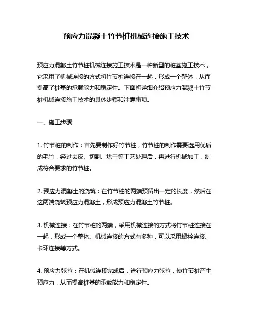 预应力混凝土竹节桩机械连接施工技术