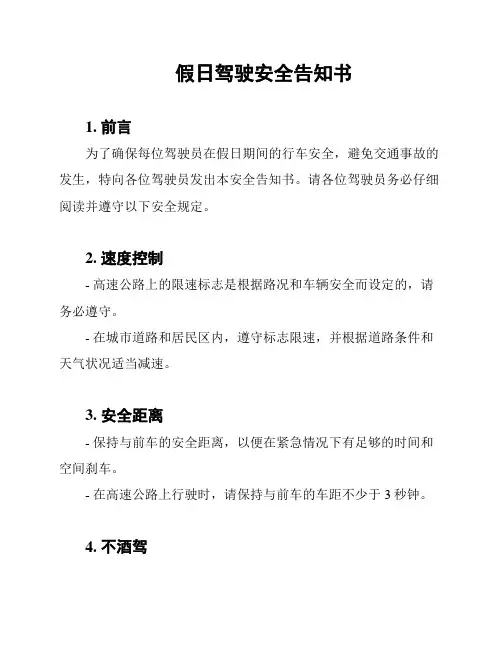 假日驾驶安全告知书