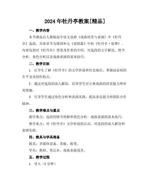 2024年牡丹亭教案[精品]