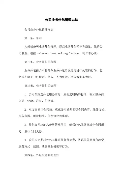 公司业务外包管理办法