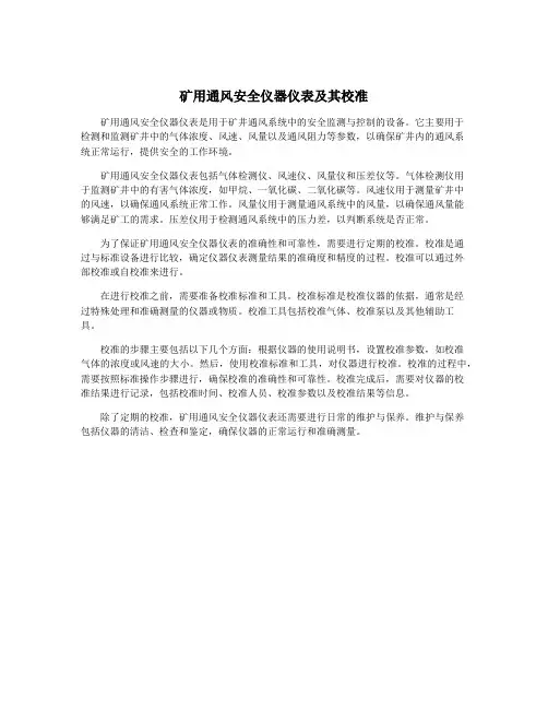 矿用通风安全仪器仪表及其校准